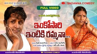 ఇంకొసారి ఇంటికి రమ్మనా  INKOSARI INTIKI RAMMANA COMEDY SHORT FILM  RS NANDA  sadanna comedy [upl. by Oderfla]