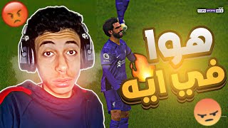 اوحش حظ علي كوكب الارض🤬😭🥵 PES 21 [upl. by Reamonn]