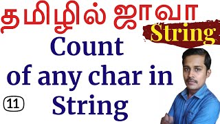 Java String in Tamil  11 Count of any char in String தமிழில் ஜாவா  Payilagam  Muthuramalingam [upl. by Millicent862]