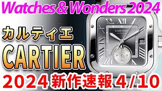 【カルティエ】2024年 新作発表！今年もサントスが凄い！プリヴェからはトーチュが復活！ ～ WATCHES amp WONDERS 2024 ～ [upl. by Etsirk510]