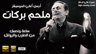 Best Of Melhem Barakat ملحم بركات أجمل أغاني الزمن الجميل ، قمة الطرب والرومانسية [upl. by Melita978]