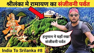 श्रीलंका मे संजीवनी पर्वत मिल गया  sanjiwani parvat in srilanka [upl. by Dinah557]