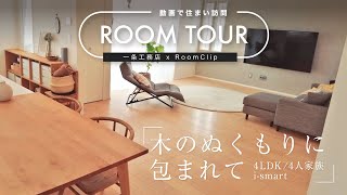 【RoomClipコラボ】ｋ様邸ルームツアー／木のぬくもりに包み込まれて／4LDK／４人家族／ismart [upl. by Horwath]