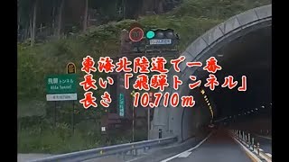 【飛騨トンネル】高速道路で日本2番目に長いトンネル（首都高速除く） [upl. by Aiderfla687]