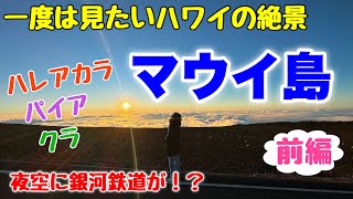 【ハワイマウイ島】１泊２日マウイ旅行♪一度は見たいハワイの絶景！おすすめスポットやグルメ☆満点の星空に現れた謎の飛行物体！ハレアカラパイアクラ【前編】 [upl. by Ynatsyd]