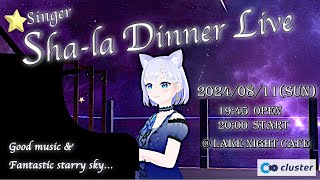 【Shala バーチャルライブ】Shala Dinner Live  August 2024 [upl. by Valaree]