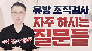 유방 조직 검사 하면 100 암 검사할 때 암이 퍼진다  가장 많이 물어보는 6가지 QampA [upl. by Budge398]