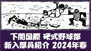 下関国際 硬式野球部『新入部員』紹介 2024年春 [upl. by Fitalludba]