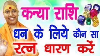 कन्या राशि धन के लिए कौन सा रत्न धारण करें  Kanya Rashi 2022 Gemstone for Money  Virgo Lucky Gem [upl. by Atiral]