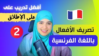 leçon أتقن تصريف الأفعال في اللغة الفرنسية من الصفر بأسلوب جديد و مفهوم للجميع  الدرس الثاني 2 [upl. by Thorlay652]