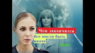 Все могло быть иначе сериал с 9 по 16 серию Анонс Содержание серий [upl. by Lacombe688]