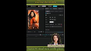 kruchompu  วิธีเปลี่ยนฟอนต์ ขนาด บรรทัด รูปแบบ CapCut เรียนฟรี howto [upl. by Nilats]