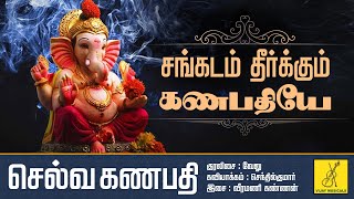 சங்கடம் தீர்க்கும் கணபதியே  Sangadam Theerkum Ganapathiye  Vinayagar Song  Vijay Musicals [upl. by Etiragram]