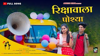 Rikshawala Poshya  रिक्षावाला पोश्या  Full Song  Mahesh Umbarsada  Darshana Zirva  Roshan Kajal [upl. by Aznofla]