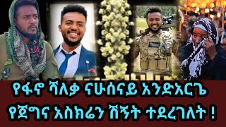 የፋኖ ሻለቃ ናሁሰናይ አንድአርጌ የጀግና አስክሬን ሽኝት ተደረገለት   Nahusenay Andarge [upl. by Ulysses]