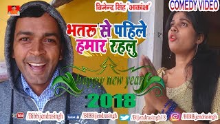 90 HAPPY NEW YEAR 2018  BHATARU SE PAHILE HAMAR RAHALU  BIB BIJENDRA SINGH  FUNNY VINESS [upl. by Sacttler]