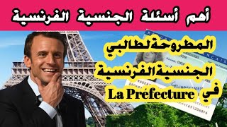 🔴 أهم الأسئلة المطروحة لطالبي الجنسية الفرنسية✅️ يوم المقابلة في La préfecture فيديو جد مهمة [upl. by Aliuqa886]