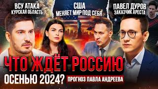 Что ждет Россию осенью 2024 Курская область  СВО  Арест Дурова  План политики США [upl. by Ttegirb]