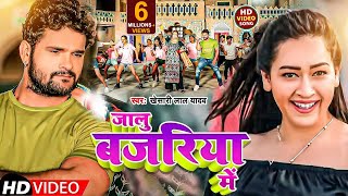 Video  जालु बजरिया में  Khesari Lal Yadav  Jalu Bajariya Me  Bhojpuri Song 2023 [upl. by Annirac]