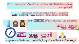 online ൽ പഠിക്കുന്നവർ ഉറപ്പായും ഇത് അറിഞ്ഞിരിക്കണം എങ്ങനെ effective ആയി പഠിക്കാം [upl. by Nashoma]