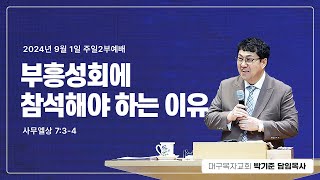 9월1일 주일 2부 예배  대구 목자교회  박기준 목사  부흥성회에 참석해야 하는 이유  사무엘상 7장 34절 [upl. by Aettam]