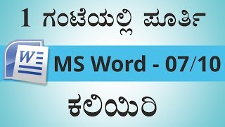 1 ಗಂಟೆಯಲ್ಲಿ ಪೂರ್ತಿ MSWord ಕಲಿಯಿರಿ  Learn MSWord in 1 Hour [upl. by Dorian]