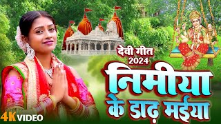 LIVE  निमिया के डाढ़ मईया  Bhakti Song 2024  New Devi Geet  🌹Bhojpuri Devi Geet Bhajan [upl. by Belldame530]