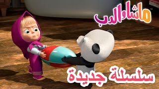 💥 ابن العم 🐼 سلسلة جديدة 🐻👱‍♀️ Masha and the Bear [upl. by Celle]