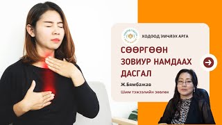 СӨӨРГӨӨН ЗОВИУР НАМДААХ ДАСГАЛ [upl. by Gniy825]