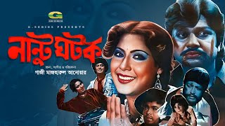 Nantu Ghotok  Full Movie  Alamgir  Wasim  Anjana  Bangla Movie [upl. by Mara]