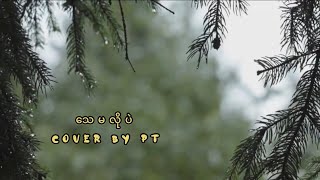 သေမလိုပဲ Cover By PT [upl. by Henry]