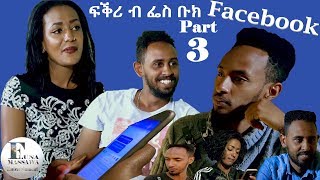 New Eritrean Film 2019  FKRI B Facebook  ፍቕሪ ብ ፌስ ቡክ  EP 33  ብ ቶማስ ተኽለብርሃን [upl. by Noonberg]