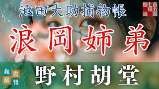 【朗読】【大岡越前 池田大助捕物帳】浪岡姉弟／野村胡堂作 読み手七味春五郎／発行元丸竹書房 オーディオブック samuraijapanmusic [upl. by Kelly546]