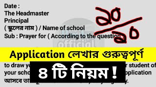 Application লেখার নিয়ম ssc  application লেখার সহজ নিয়ম  application kivabe likhbo [upl. by Navy]