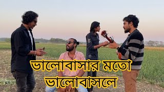 ভালোবাসার মতো ভালোবাসলে  valo bashar moto valo bashle [upl. by Aicened428]