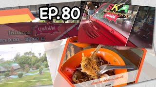 EP80 Skaก๋วยเตี๋ยวไก่ บุฟเฟต์ 79 บาท สาขานครปฐม [upl. by Anuahc]