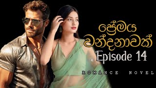 14 episode Romamce novel Premaya wandanavak ❤ sinhalanovels [upl. by Laeahcim]