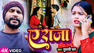 VIDEO  ए राजा  Tulsi Pran का हिट वीडियो  Ae Raja  New Bhojpuri Song 2024 [upl. by Mines]