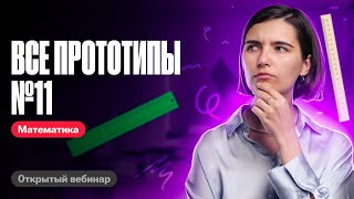 Решаю все задачи №11 из нового банка ФИПИ  ЕГЭ по математике  Аня Матеманя 100бальный [upl. by Hamo]