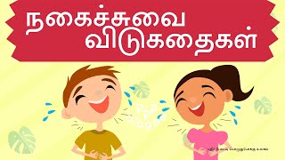 நகைச்சுவை விடுகதை தொகுப்பு  Funny vidukathai in tamil language with answer  Vidukathai in tamil [upl. by Stutman]