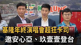 基隆年終演唱會超狂卡司 邀安心亞、玖壹壹登台－民視新聞 [upl. by Anabella882]