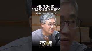 정치인싸 장성철 quot아는 역술인이 다음 주에 한남동에 먹구름이quot [upl. by Ybreh]