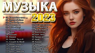 Хиты 2023 💋 Лучшие Песни 2023  Русская Музыка 2022  Новинки Музыки 2023  Русские Хиты 2023 [upl. by Aurthur232]