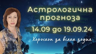 🎯ХОРОСКОП за ВСЯКА ЗОДИЯ💦14ти до 19ти септември 2024💦Първо ЛУННО ЗАТЪМНЕНИЕ по оста РибиДева [upl. by Sonitnatsok]