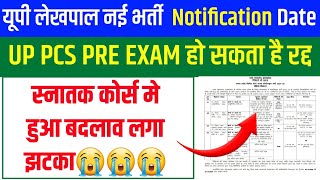 यूपी लेखपाल नई भर्ती Notification Date आ गई  UP PCS EXAM हो सकता है रद्द  स्नातक कोर्स मे बदलाव💯 [upl. by Damali]