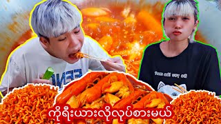 DGRLEVI 🔥ကိုရီးယားလိုလုပ်စားမယ်🔥စပ်စပ်လေး [upl. by Uoliram]