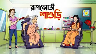 রূপলোভী শাশুড়ি  BANGLA GOLPO  THAKURMAR JHULI  RUPKOTHAR GOLPO  SSOFTOONS [upl. by Eluk]