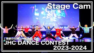 【ヲタ芸】怪獣の花唄  ゼロ打ち Stage Cam 20240331 JHC DANCE CONTEST 20232024 [upl. by Adrahc]