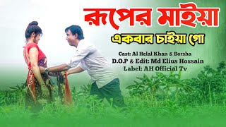 Ruper Maiya Ekbar Chaiya Go  রূপের মাইয়া একবার চাইয়া গো  Bangla New Song 2023  AH Official Tv [upl. by Ameluz612]