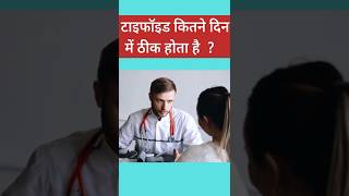 टायफाइड के लक्षण क्या हैं  Tified ke lakshan in hindi Typhoid Widal Test in in hindi TyphoidTest [upl. by Peyter977]